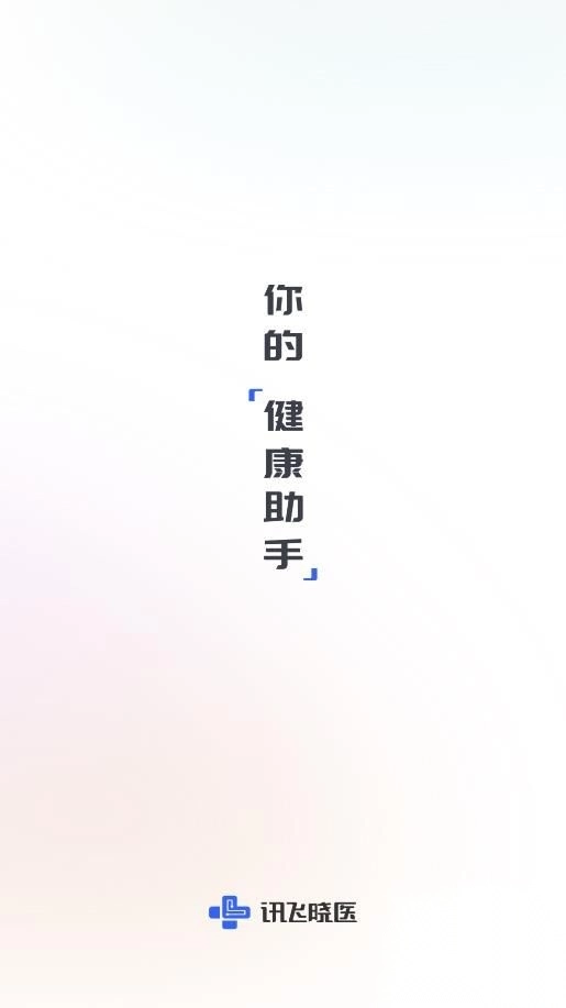 讯飞晓医v1.14.9手机版图4