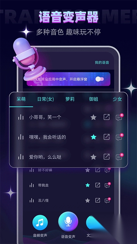 变声器大师v6.1.40最新版图1