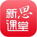 新思课堂appv3.4.0免费版