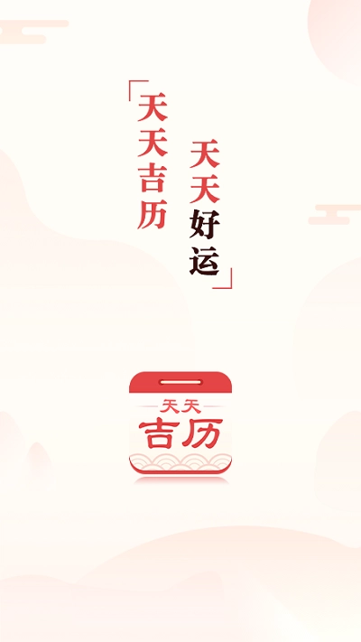 天天吉历万年历(天天吉历)v6.2.7安卓版图4