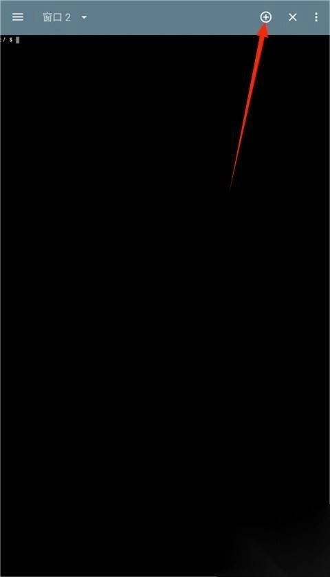 终端模拟器中文版v5.5.0截图2