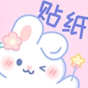 贴纸素材v2.4.1安卓版