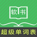 超级单词表正版v6.6.0