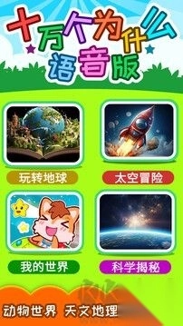 十万个为什么v5.1utx安卓版图3