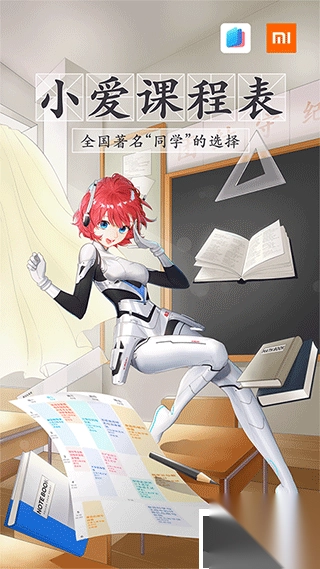 小爱课程表v1.1.0正式版图3