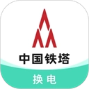 铁塔换电appv5.5.1安卓版