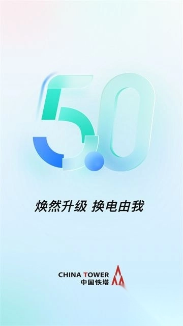 铁塔换电appv5.5.1安卓版图4