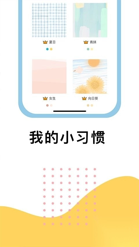 小习惯appv6.25.8安卓版图2