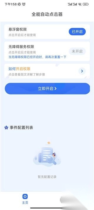 全能自动点击器正版(1)