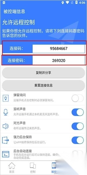 手机远程协助控制客户端v2.8.4截图3