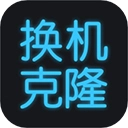 手机换机助手最新版v1.6.7