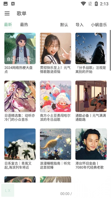 洛雪音乐(LXMusic)v1.8.0安卓版