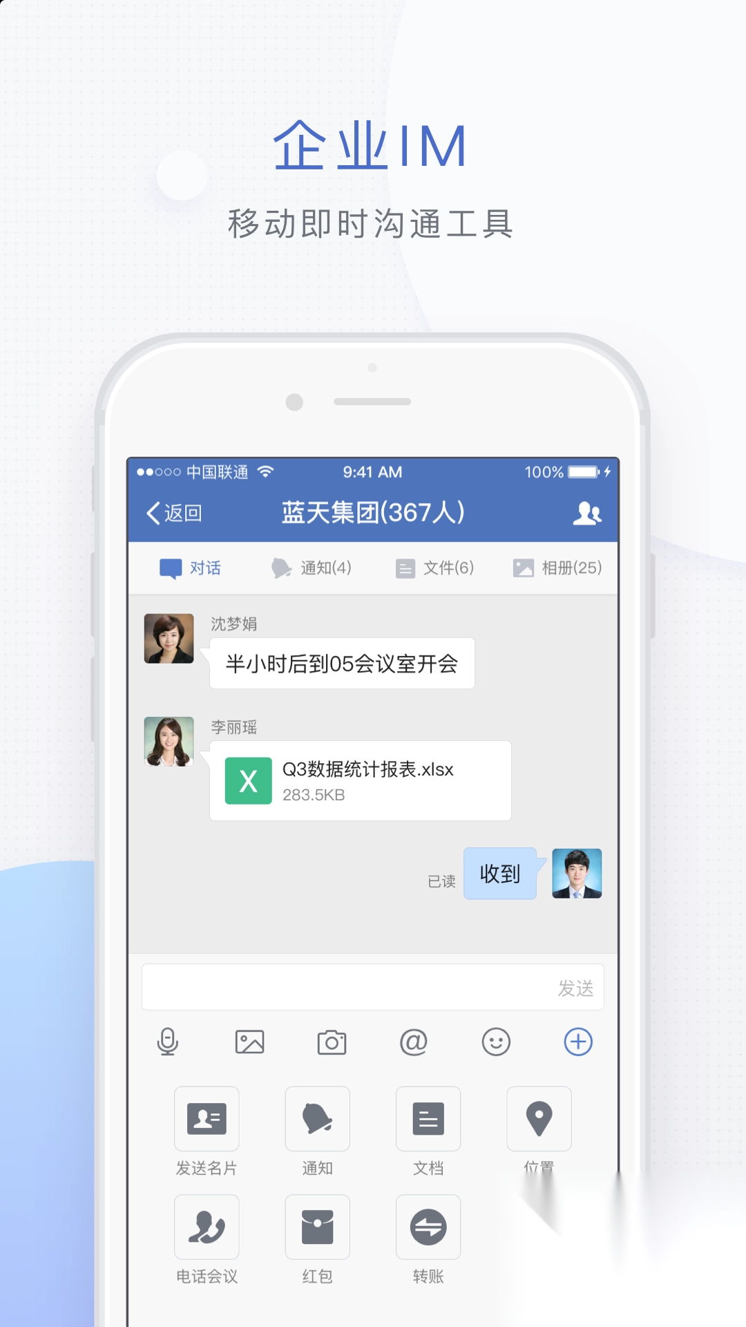 蓝信+官网版v9.1.1截图2