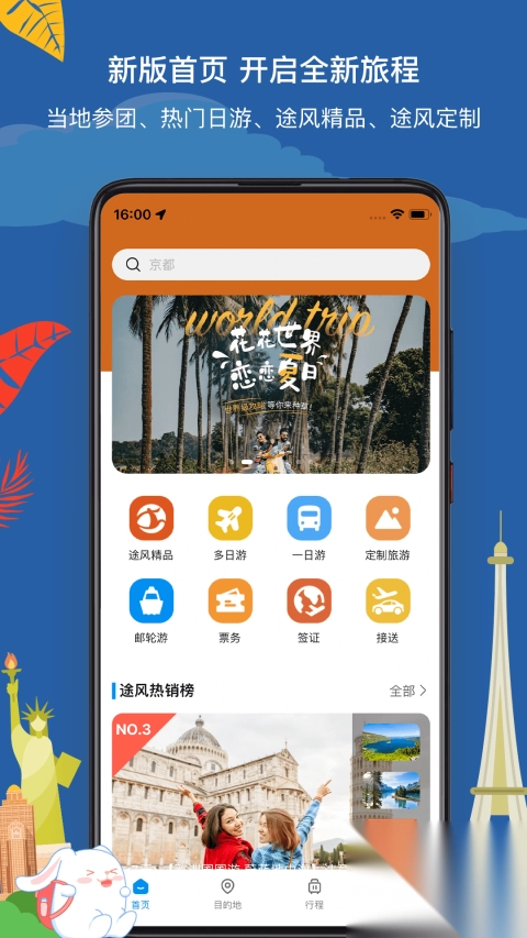 途风旅游v5.2.4手机版图1