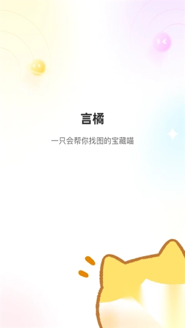 言橘app官方版v1.1.7手机版图4