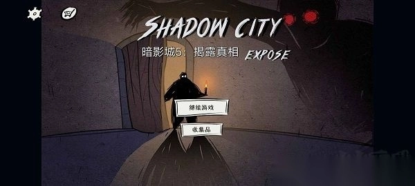 暗影城5v1.3官方版图3