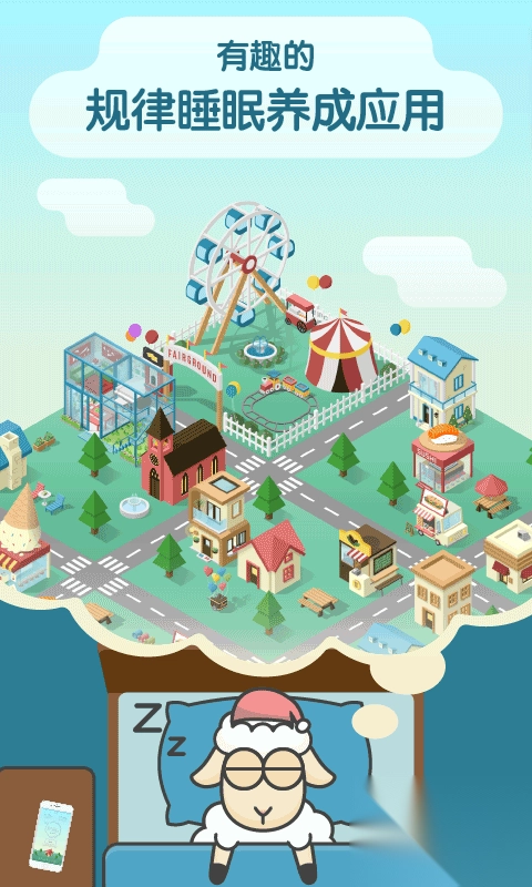 睡眠小镇安卓版(4)