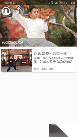 陈氏太极拳教学1.9.2免费版图1