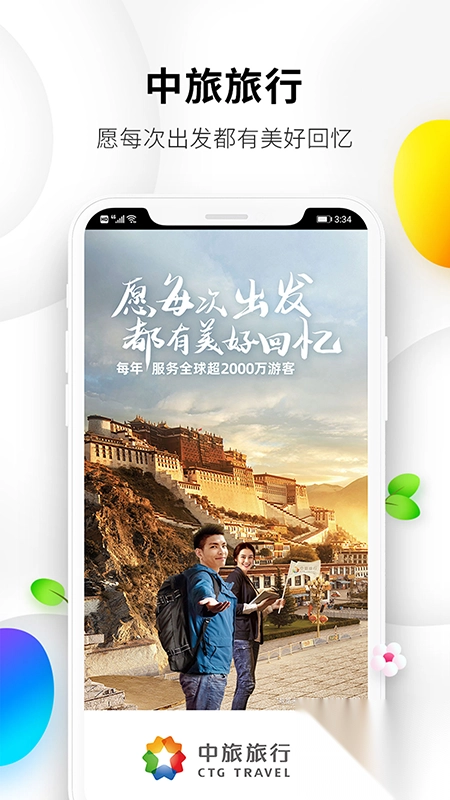 中旅旅行安卓版图1