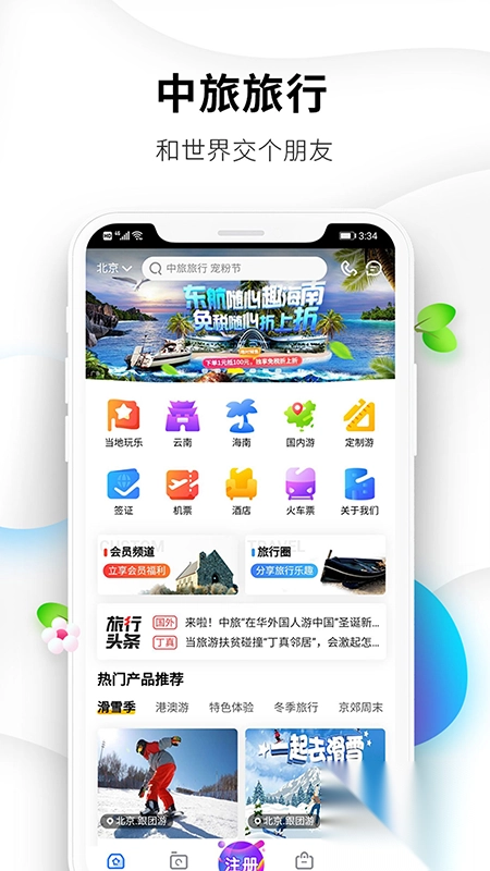 中旅旅行安卓版图4