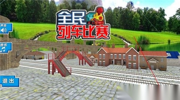 全民列车比赛手机版