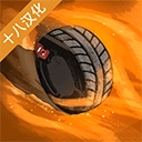 艰难道路（ToughRoad）v1.0.6.4