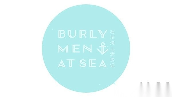 壮汉海上漂流记安卓版v1.4.3图1