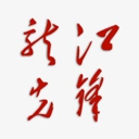 龙江先锋安卓版