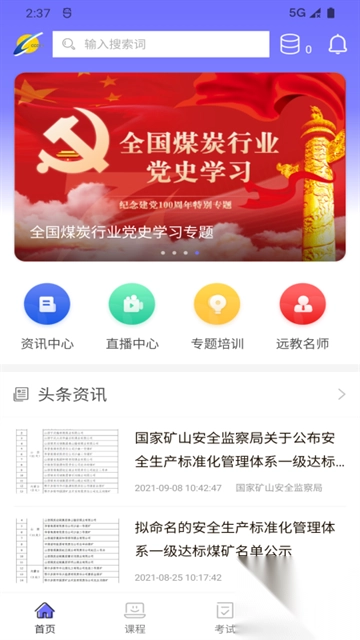 中国煤炭教育培训最新版v3.0.1官方版图1