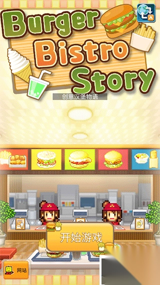 创意汉堡物语安卓版