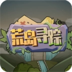 荒岛寻踪中文版安卓版手机下载-荒岛寻踪中文版安卓版手游下载