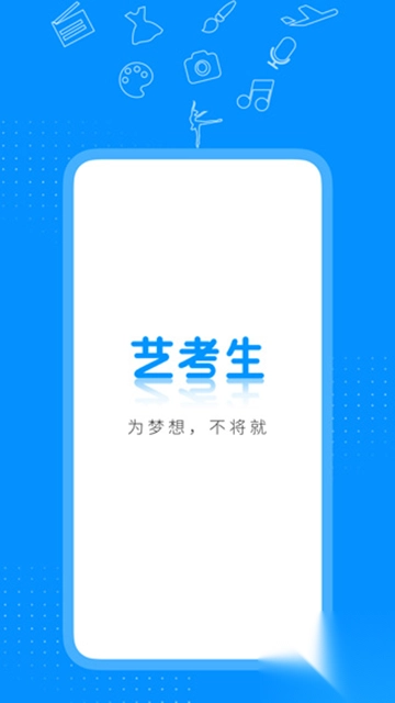 艺考生app正版(4)