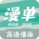 漫单漫画v1.5.2正式版