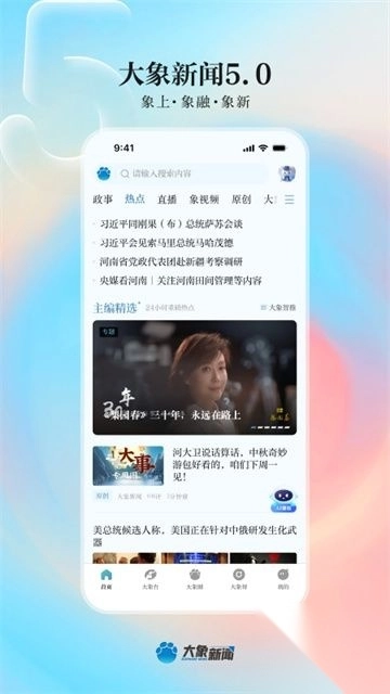 大象新闻官方版正版图1