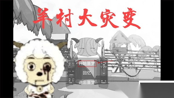 羊村大灾变最新版(1)