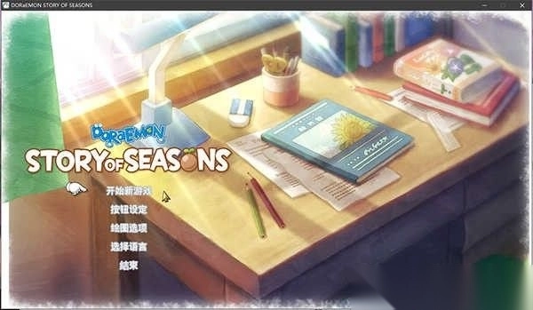 哆啦a梦牧场物语图3