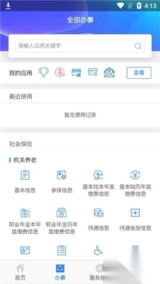 陕西人社12333v1.6.1安卓版