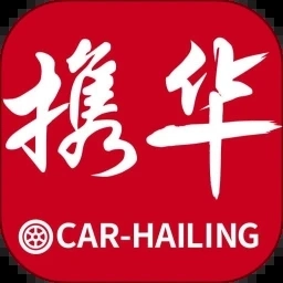 携华出行手机版