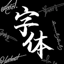 Max字体大全最新版