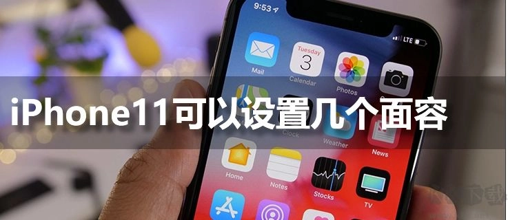 一部iphone11手机最多能够设置几个人脸识别来进行解锁操作？