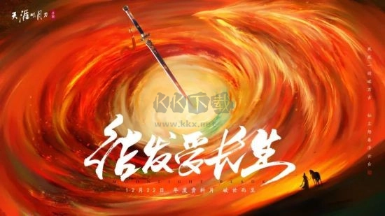 《天涯明月刀》手游年度资料片正式定档12月22日！