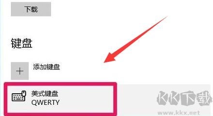 如何在电脑上添加美式键盘-电脑美式键盘添加指南