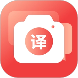 拍照翻译最新版