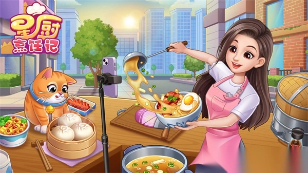 星厨烹饪记