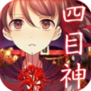 四目神