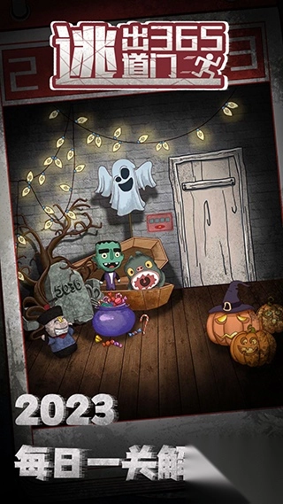 逃出365道门(1)