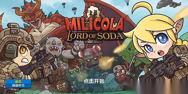 米莉科拉苏打之王图2