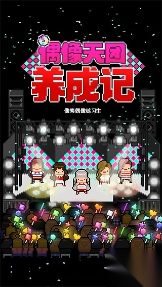 偶像天团养成记图3