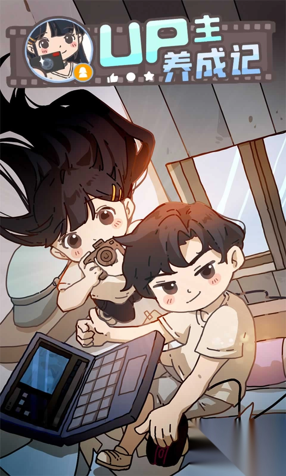 UP主养成记