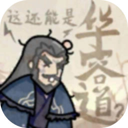 这还能是华容道